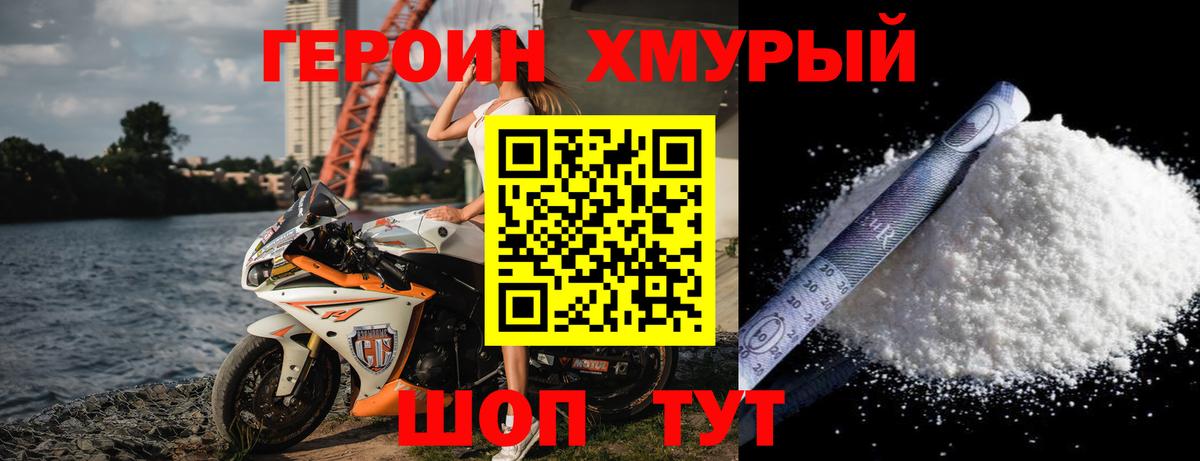 ГЕРОИН хмурый Чебаркуль